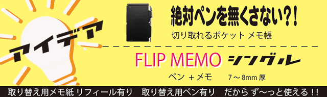 FLIP MEMO フリップメモ ボールペン付きメモ帳、カードケー