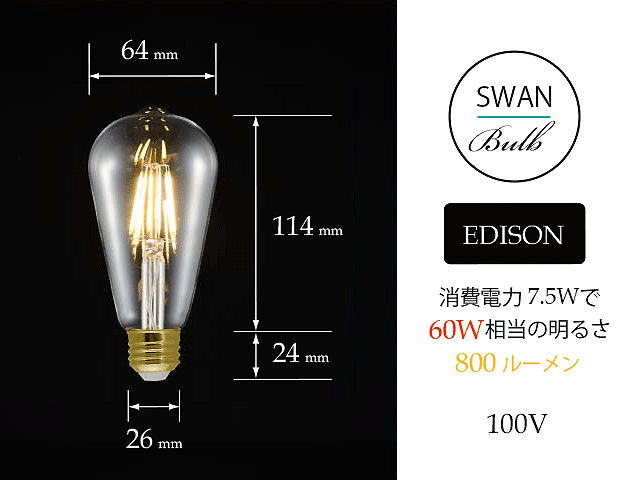 エジソン LED電球 スペック